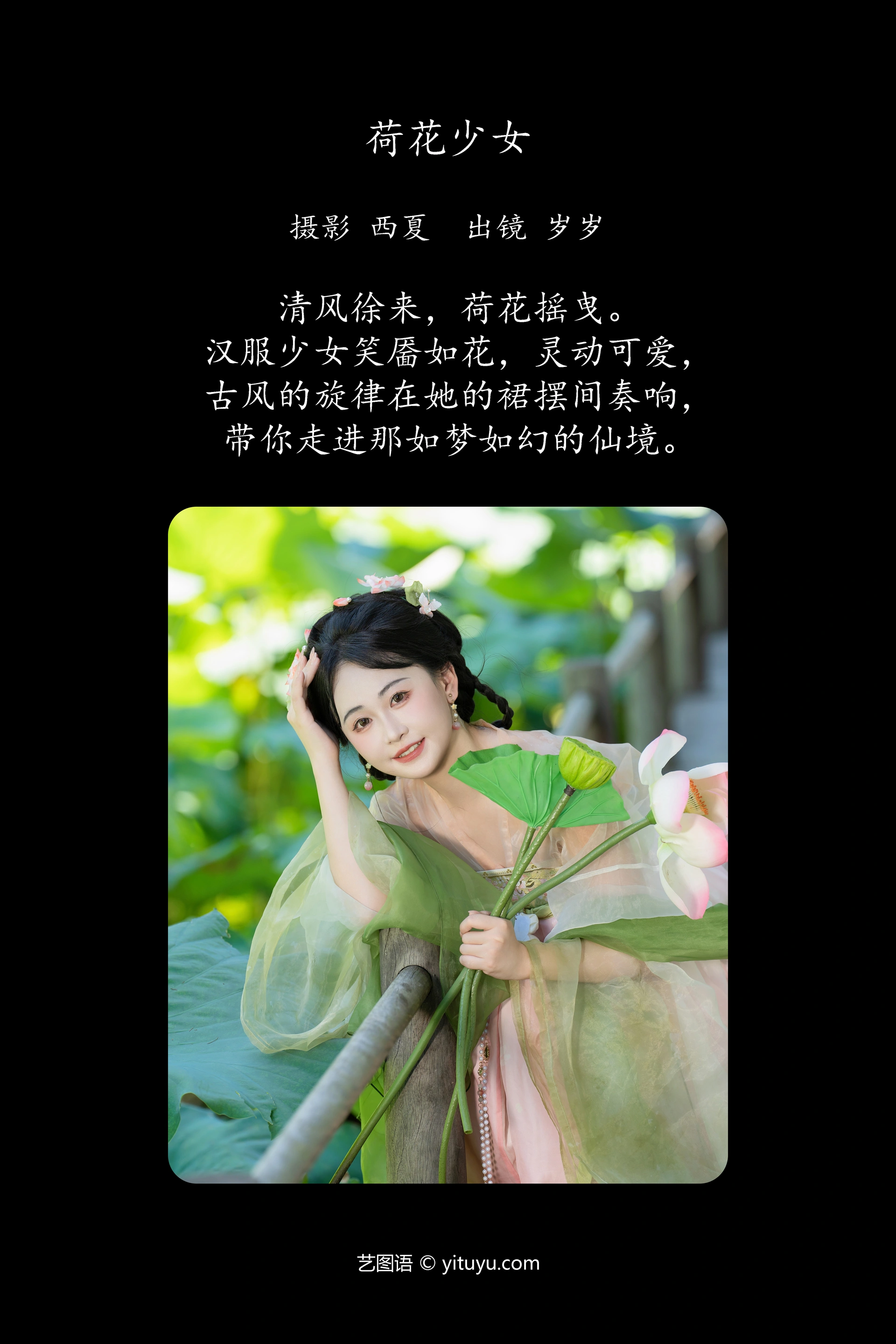 [YITUYU艺图语]2024.10.10 荷花少女 湫一只岁岁 0